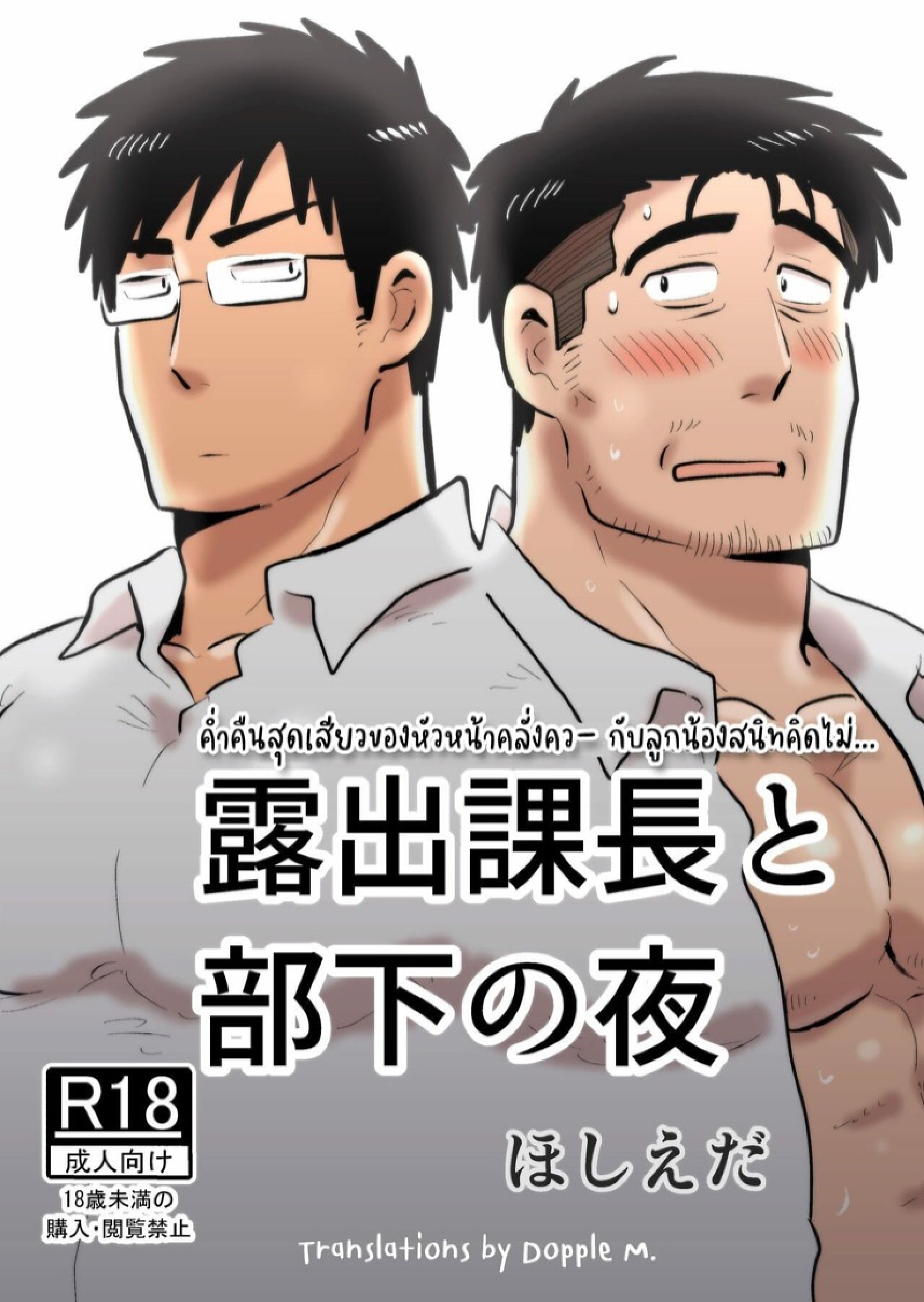 ค่ำคืนสุดเสียวของหัวหน้ากับลูกน้องคนสนิท [Hoshiedatei (Hoshieda)] Roshutsu Kachou to Buka no Yoru – ค่ำคืนสุดเสียวของหัวหน้ากับลูกน้องคนสนิท [Hoshiedatei (Hoshieda)] Roshutsu Kachou to Buka no Yoru – ตอนที่ 1 หน้า 1