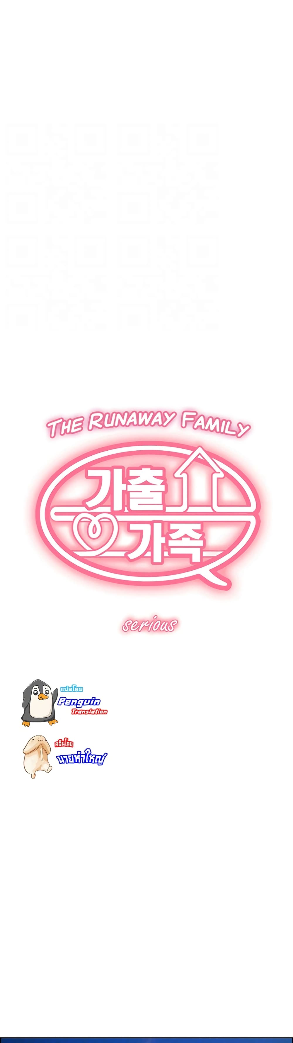 The Runaway Family – The Runaway Family – ตอนที่ 15 หน้า 1