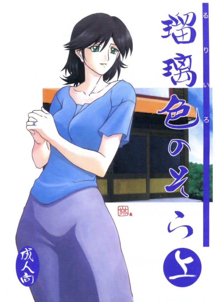 เส้นทางที่แม่เลือก [Sankaku Apron (Sanbun Kyoden)] Ruriiro no Sora – Jou – เส้นทางที่แม่เลือก [Sankaku Apron (Sanbun Kyoden)] Ruriiro no Sora – Jou – ตอนที่ 1 หน้า 1