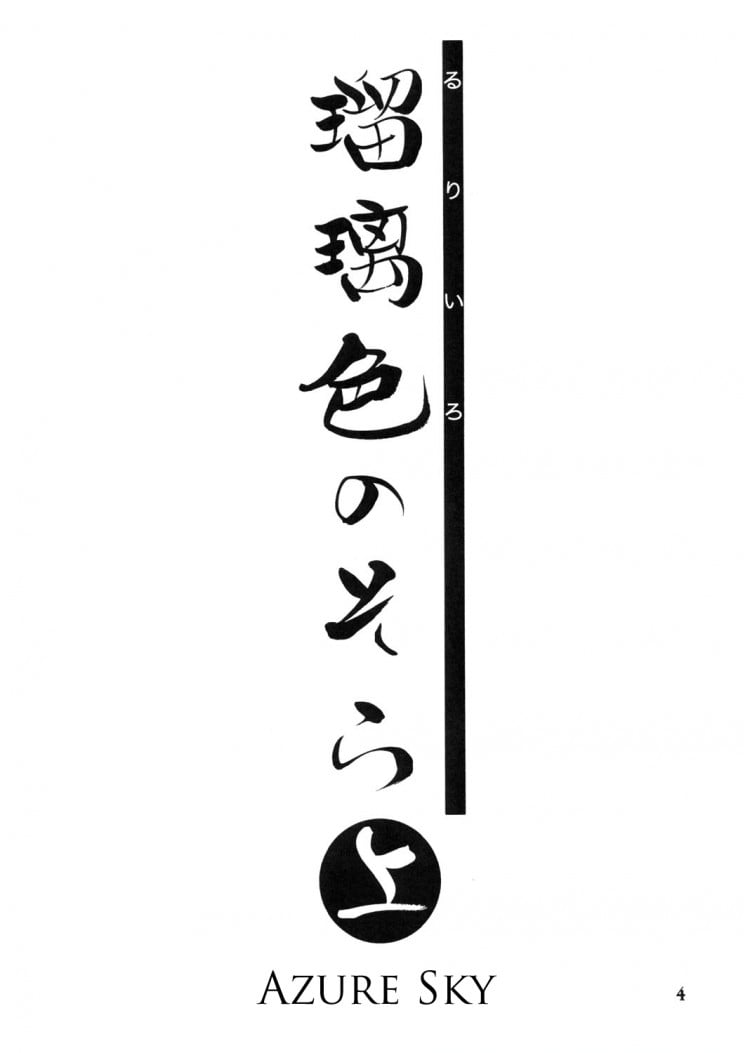 เส้นทางที่แม่เลือก [Sankaku Apron (Sanbun Kyoden)] Ruriiro no Sora – Jou – เส้นทางที่แม่เลือก [Sankaku Apron (Sanbun Kyoden)] Ruriiro no Sora – Jou – ตอนที่ 1 หน้า 4