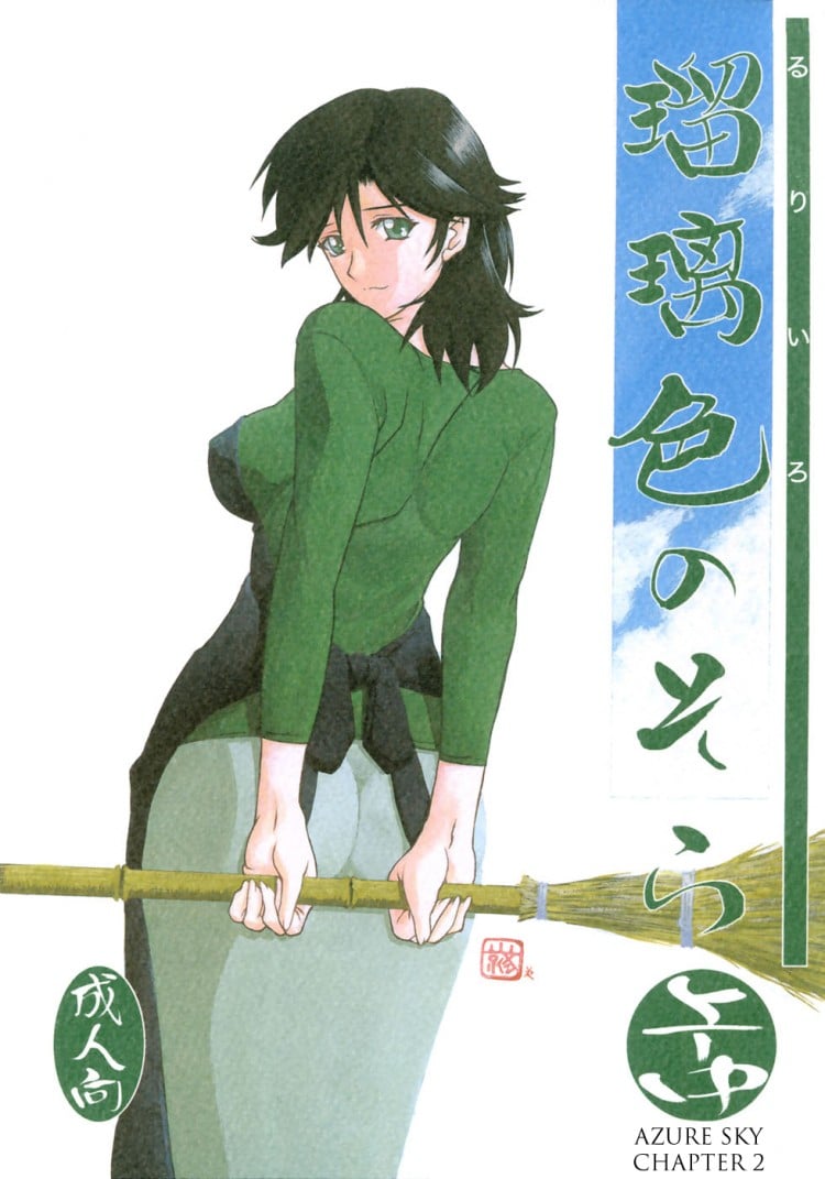 เส้นทางที่แม่เลือก [Sankaku Apron (Sanbun Kyoden)] Ruriiro no Sora – Jou – เส้นทางที่แม่เลือก [Sankaku Apron (Sanbun Kyoden)] Ruriiro no Sora – Jou – ตอนที่ 2 หน้า 1