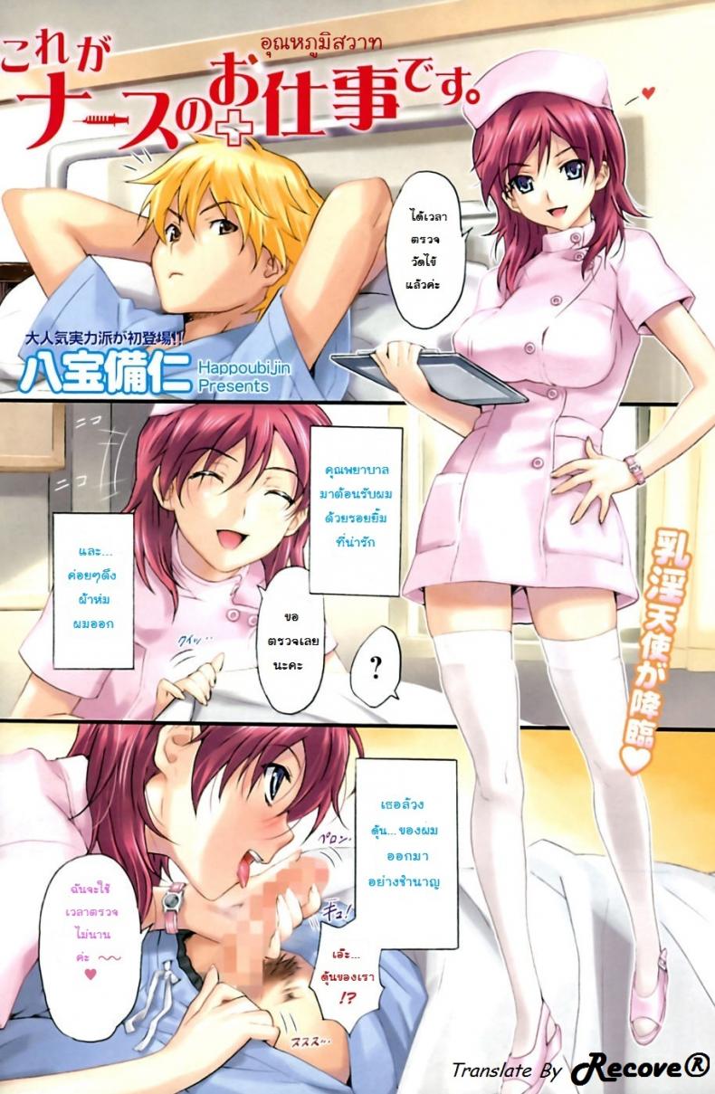 อุณหภูมิสวาท [Happoubi Jin] Kore ga Nurse no Oshitgoto desu. – อุณหภูมิสวาท [Happoubi Jin] Kore ga Nurse no Oshitgoto desu. หน้า 1