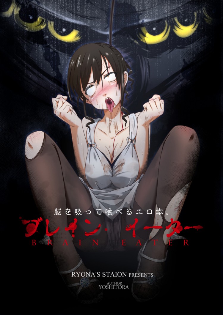 สืบ กลืน สมอง [Ryona’s Station (YOSHITORA)] Brain Eater – สืบ กลืน สมอง [Ryona’s Station (YOSHITORA)] Brain Eater หน้า 1
