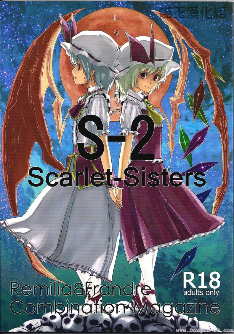 สองสาวเล่นเสียว [telomereNA (Gustav)] S-2Scarlet Sisters (Touhou Project) – สองสาวเล่นเสียว [telomereNA (Gustav)] S-2Scarlet Sisters (Touhou Project) – ตอนที่ 1 หน้า 1