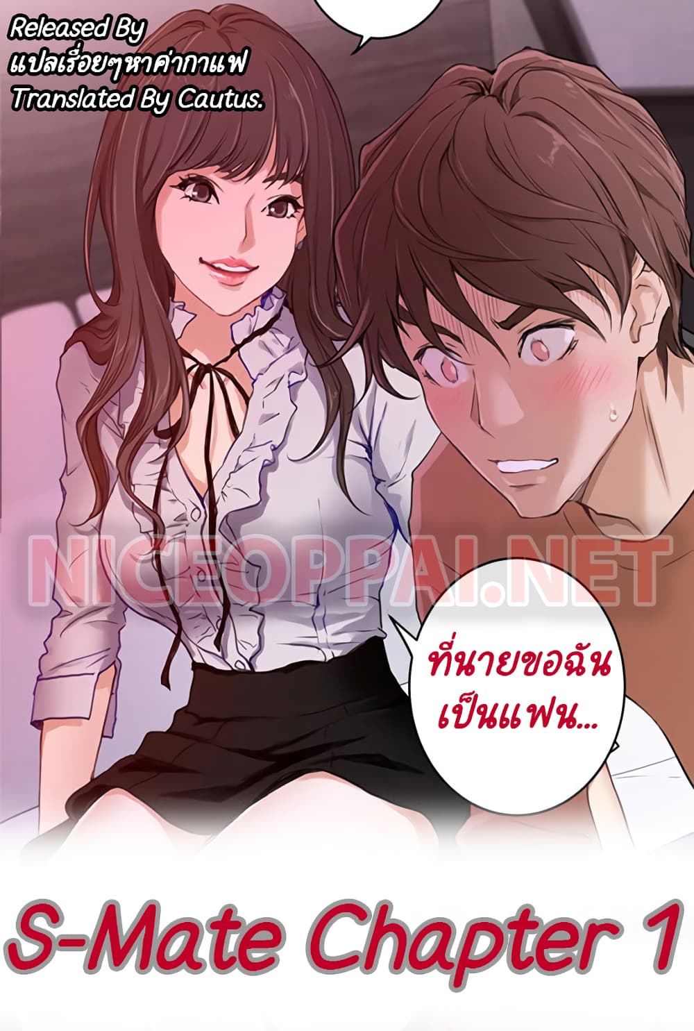 S-Mate – S-Mate – ตอนที่ 1 หน้า 1
