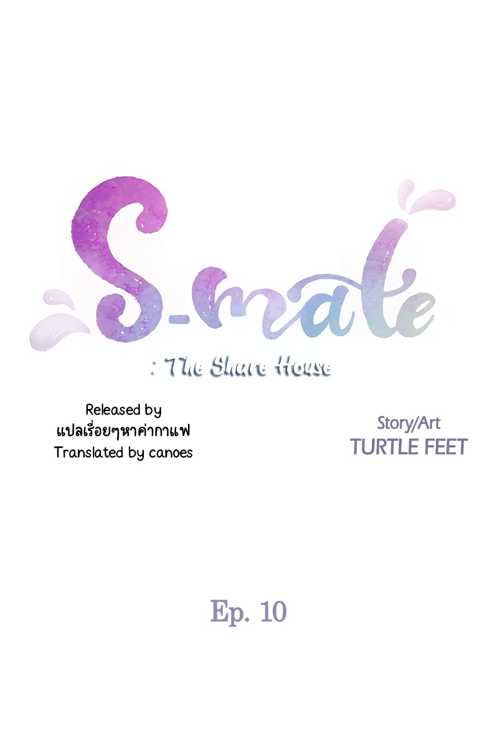 S-Mate – S-Mate – ตอนที่ 10 หน้า 3