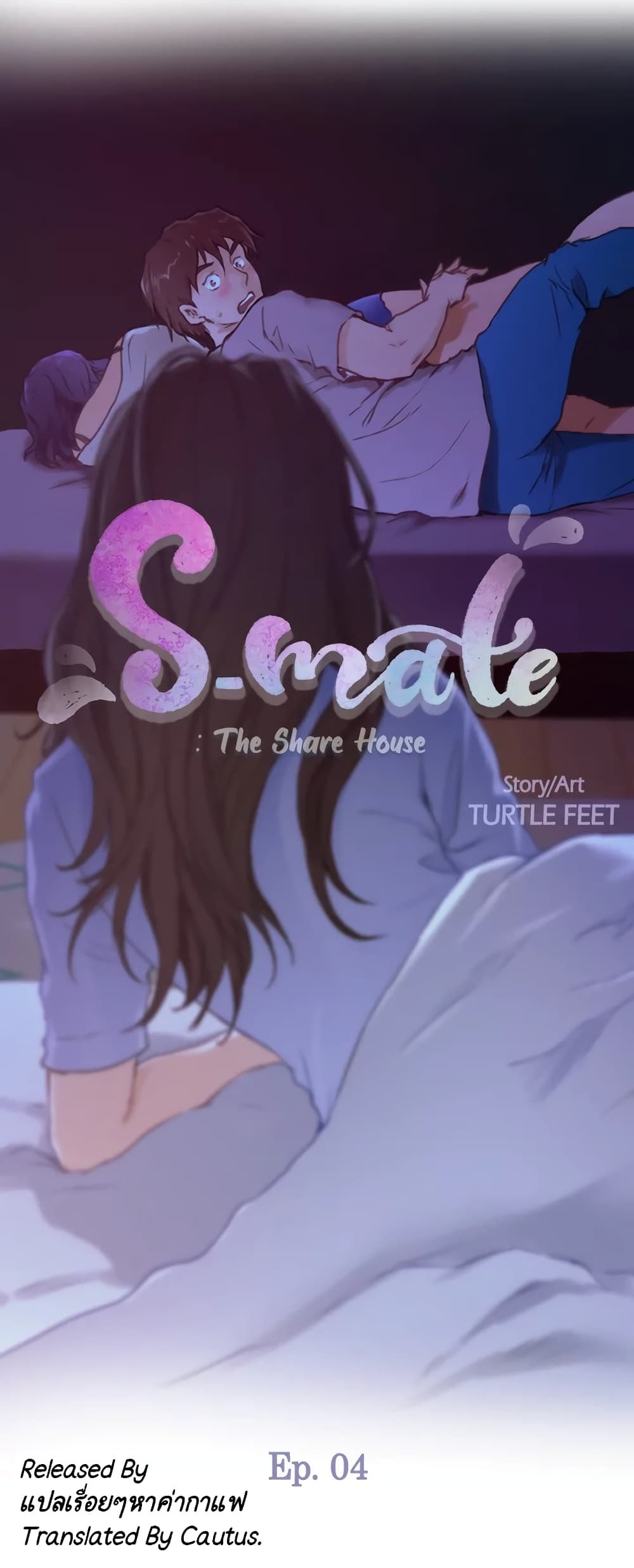 S-Mate – S-Mate – ตอนที่ 4 หน้า 1