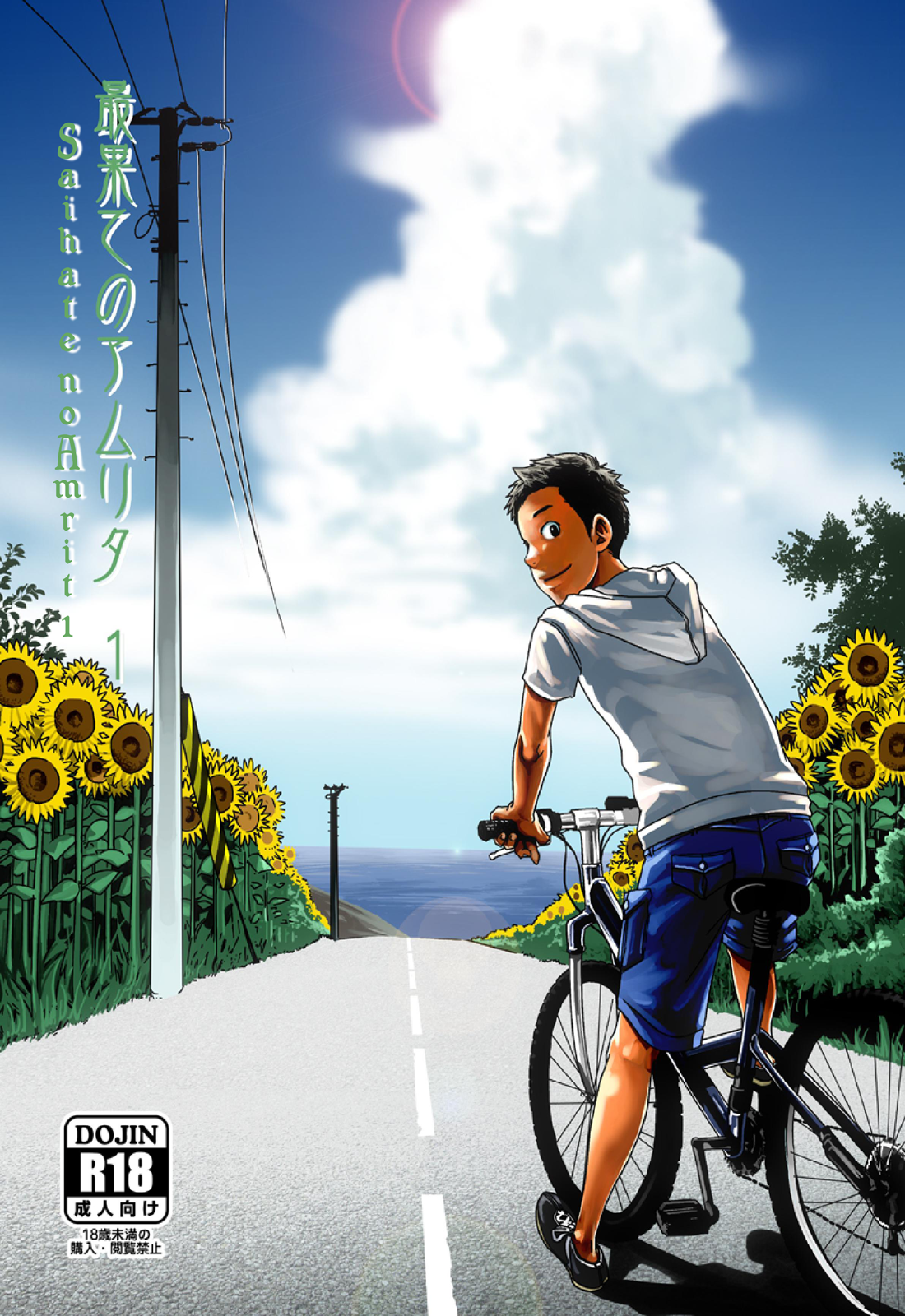 ตะวันลาลับ [BOX (Tsukumo Gou)] Saihate no Amrit – ตะวันลาลับ [BOX (Tsukumo Gou)] Saihate no Amrit – ตอนที่ 1 หน้า 1