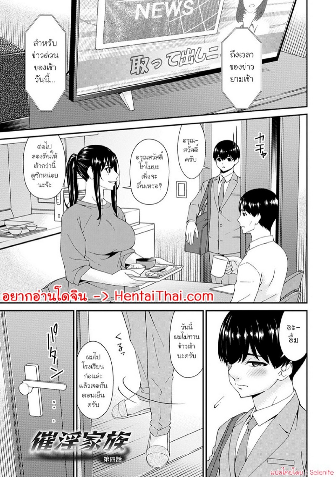 ครอบครัวที่ถูกสะกดจิต [Bai Asuka] Saiin Kazoku | Hypnotic Family – ครอบครัวที่ถูกสะกดจิต [Bai Asuka] Saiin Kazoku | Hypnotic Family – ตอนที่ 4 หน้า 1