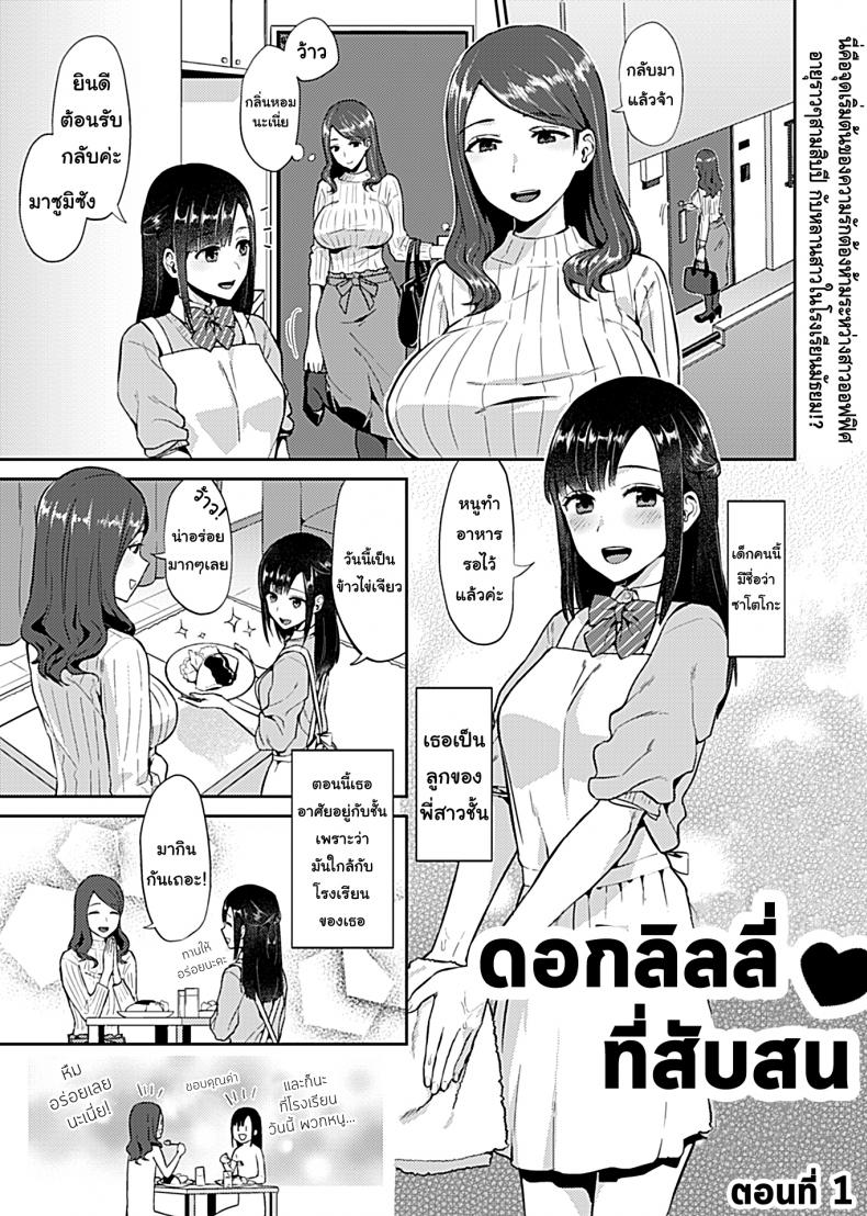 ดอกลิลลี่ที่สับสน [Titiduki] Saki Midareru wa Yuri no Hana – The Lily Blooms Addled – ดอกลิลลี่ที่สับสน [Titiduki] Saki Midareru wa Yuri no Hana – The Lily Blooms Addled – ตอนที่ 1 หน้า 3