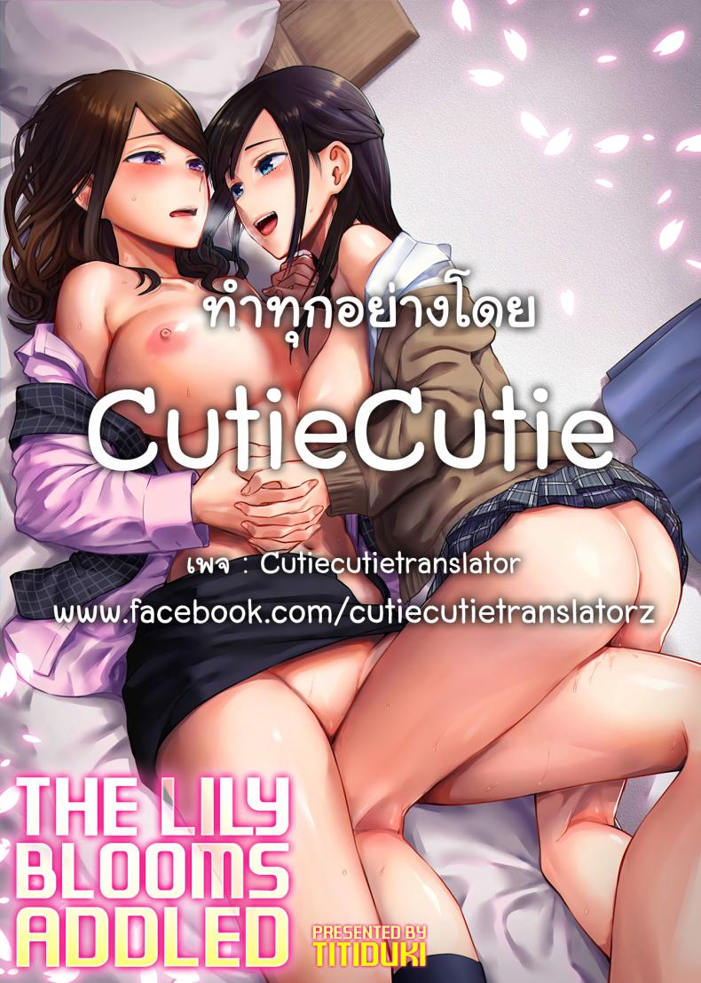 ดอกลิลลี่ที่สับสน [Titiduki] Saki Midareru wa Yuri no Hana – The Lily Blooms Addled – ดอกลิลลี่ที่สับสน [Titiduki] Saki Midareru wa Yuri no Hana – The Lily Blooms Addled – ตอนที่ 1 หน้า 23