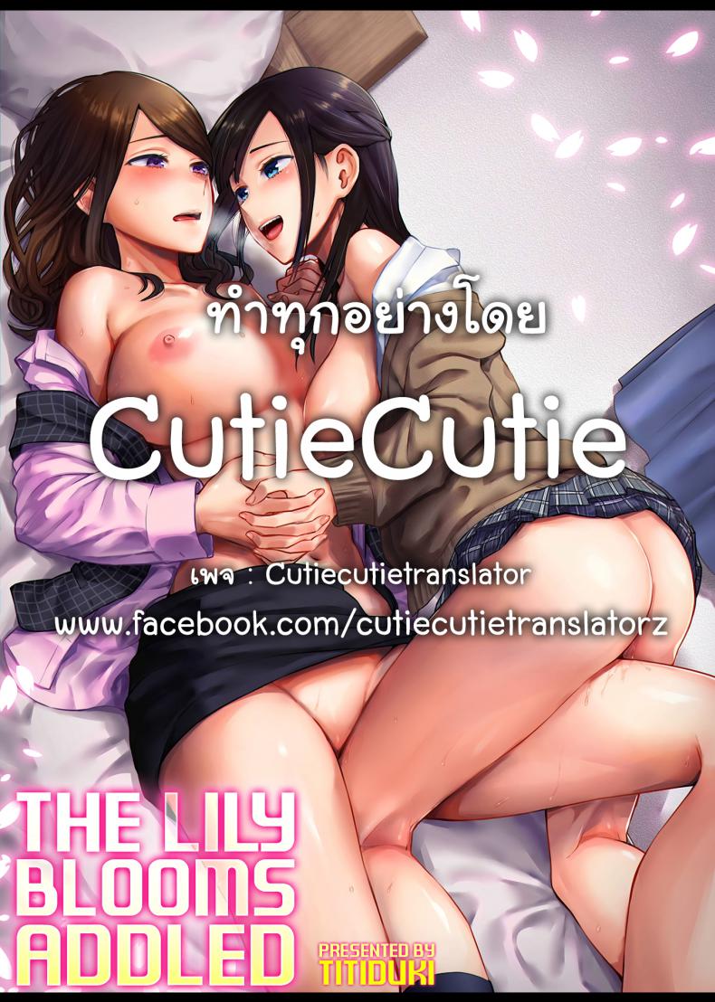 ดอกลิลลี่ที่สับสน [Titiduki] Saki Midareru wa Yuri no Hana – The Lily Blooms Addled – ดอกลิลลี่ที่สับสน [Titiduki] Saki Midareru wa Yuri no Hana – The Lily Blooms Addled – ตอนที่ 3 หน้า 19