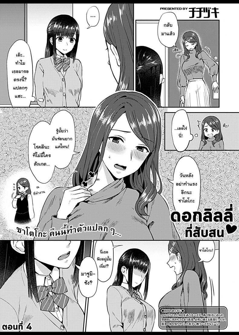 ดอกลิลลี่ที่สับสน [Titiduki] Saki Midareru wa Yuri no Hana – The Lily Blooms Addled – ดอกลิลลี่ที่สับสน [Titiduki] Saki Midareru wa Yuri no Hana – The Lily Blooms Addled – ตอนที่ 4 หน้า 3