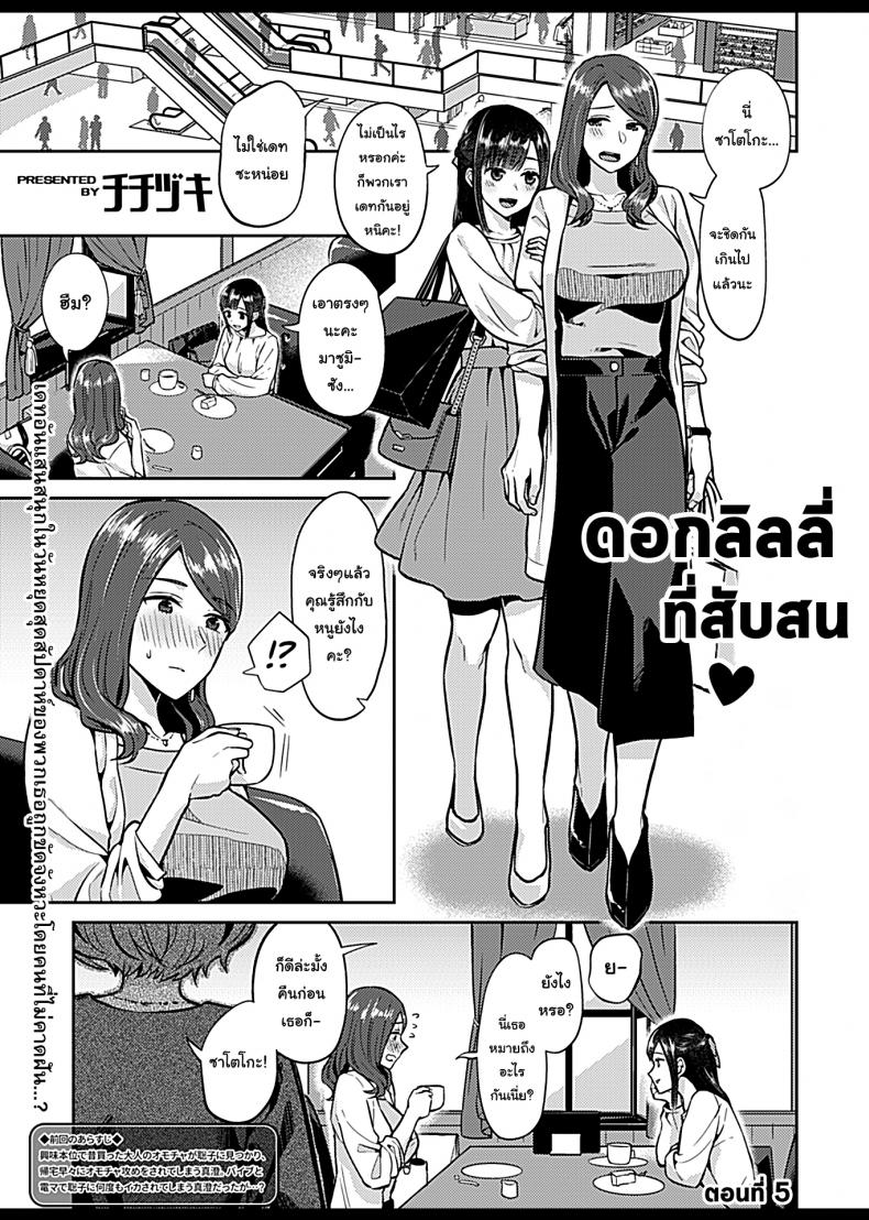 ดอกลิลลี่ที่สับสน [Titiduki] Saki Midareru wa Yuri no Hana – The Lily Blooms Addled – ดอกลิลลี่ที่สับสน [Titiduki] Saki Midareru wa Yuri no Hana – The Lily Blooms Addled – ตอนที่ 5 หน้า 3
