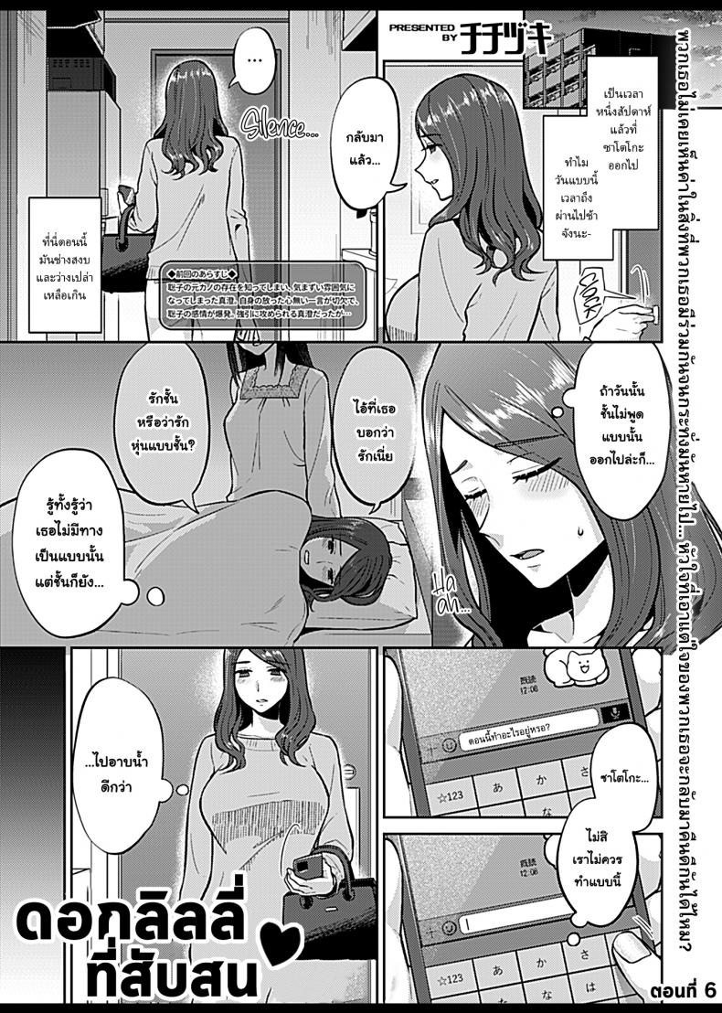 ดอกลิลลี่ที่สับสน [Titiduki] Saki Midareru wa Yuri no Hana – The Lily Blooms Addled – ดอกลิลลี่ที่สับสน [Titiduki] Saki Midareru wa Yuri no Hana – The Lily Blooms Addled – ตอนที่ 6 หน้า 3