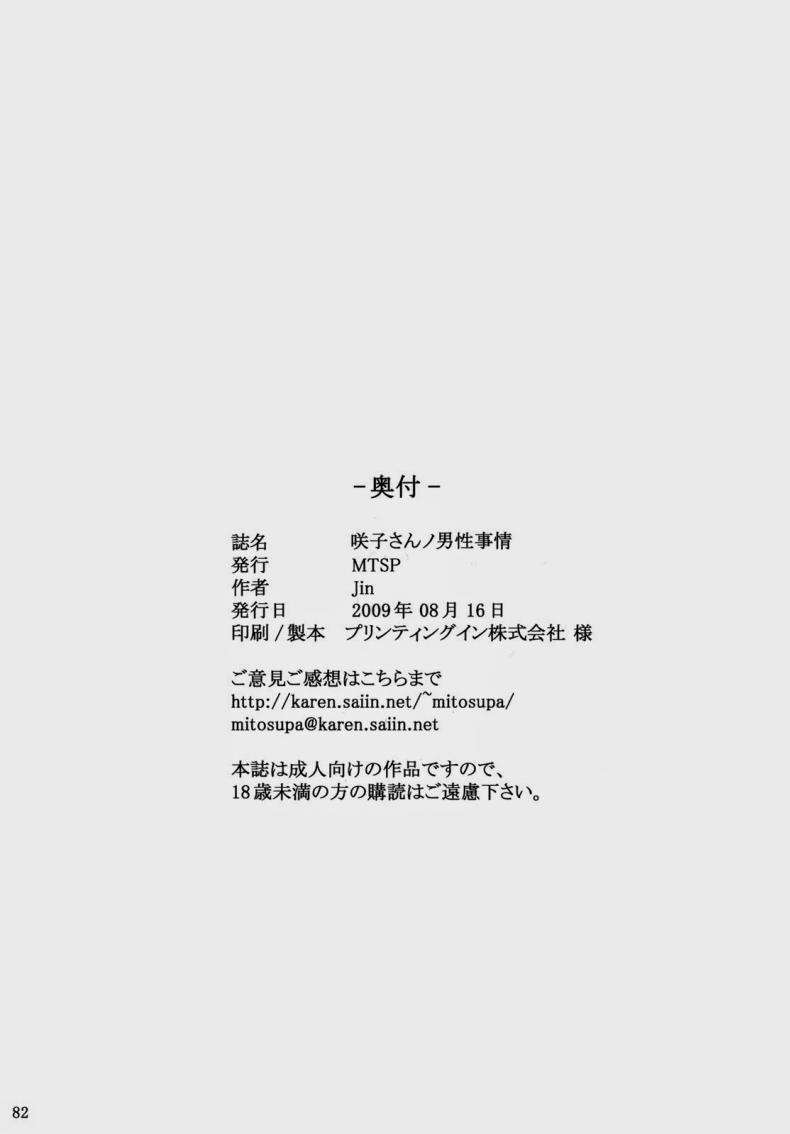 แผนของหัวหน้า [MTSP (Jin)] Sakiko-san no Dansei Jijou – แผนของหัวหน้า [MTSP (Jin)] Sakiko-san no Dansei Jijou – ตอนที่ 1 หน้า 82
