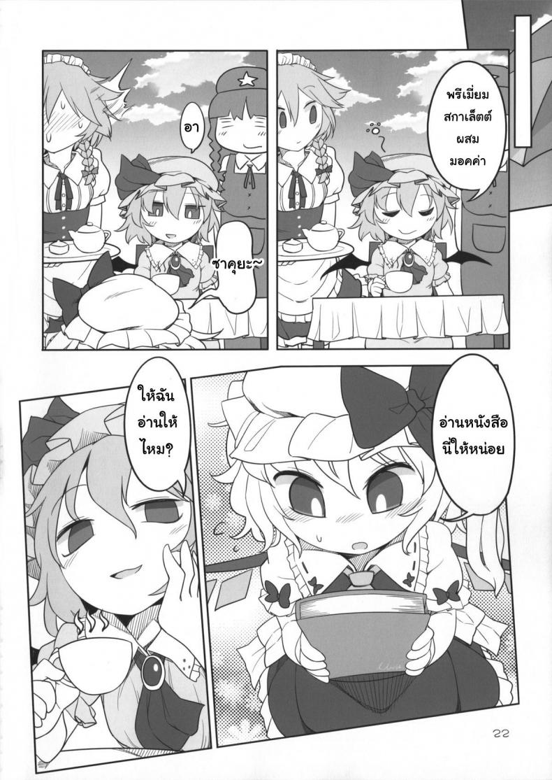 เพราะเป็นเธอ ฉันจึงยอม (Reitaisai 12) [Yashiya (YASSY)] SakuFla (Touhou Project) – เพราะเป็นเธอ ฉันจึงยอม (Reitaisai 12) [Yashiya (YASSY)] SakuFla (Touhou Project) – ตอนที่ 1 หน้า 21