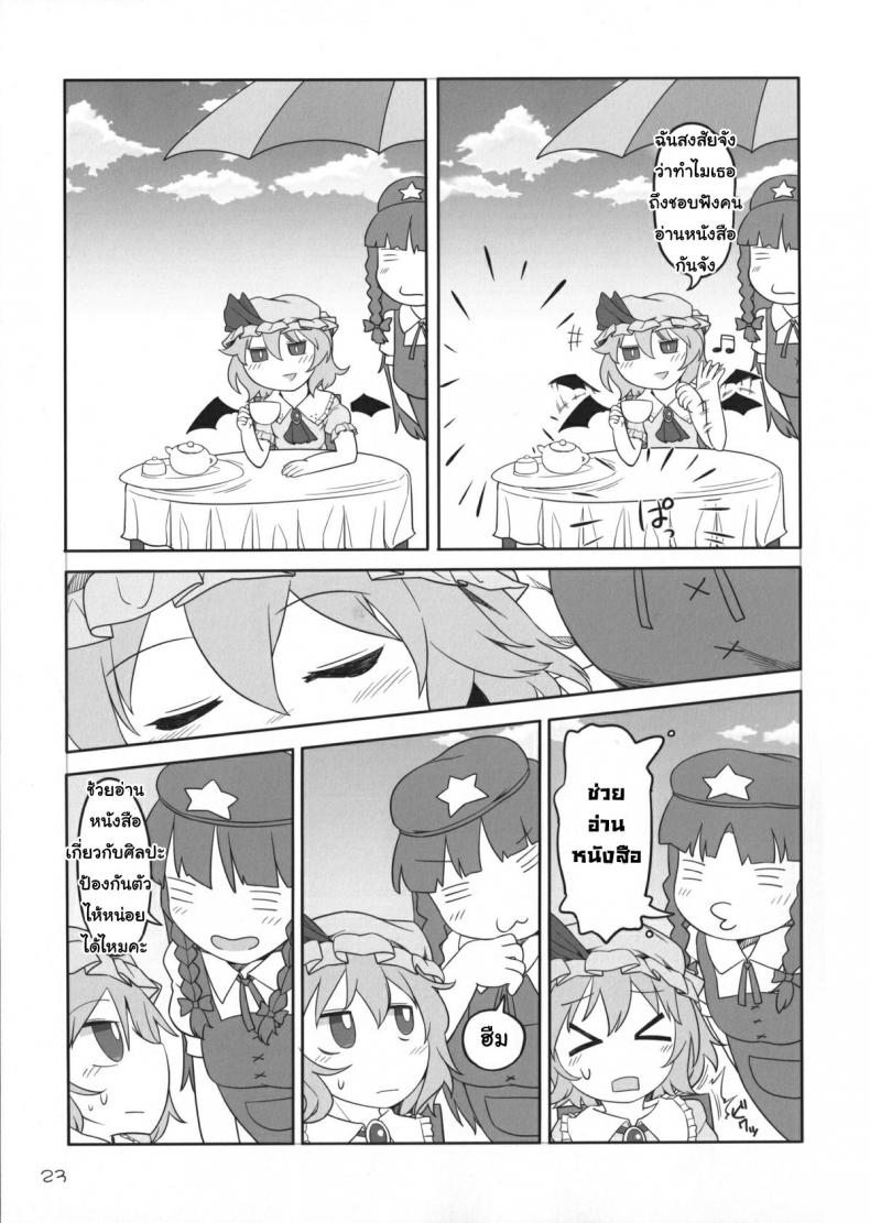 เพราะเป็นเธอ ฉันจึงยอม (Reitaisai 12) [Yashiya (YASSY)] SakuFla (Touhou Project) – เพราะเป็นเธอ ฉันจึงยอม (Reitaisai 12) [Yashiya (YASSY)] SakuFla (Touhou Project) – ตอนที่ 1 หน้า 22