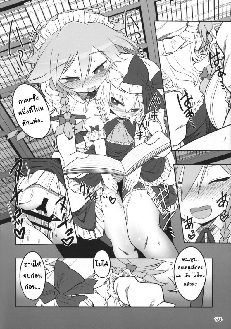 เพราะเป็นเธอ ฉันจึงยอม (Reitaisai 12) [Yashiya (YASSY)] SakuFla (Touhou Project) – เพราะเป็นเธอ ฉันจึงยอม (Reitaisai 12) [Yashiya (YASSY)] SakuFla (Touhou Project) – ตอนที่ 1 หน้า 23