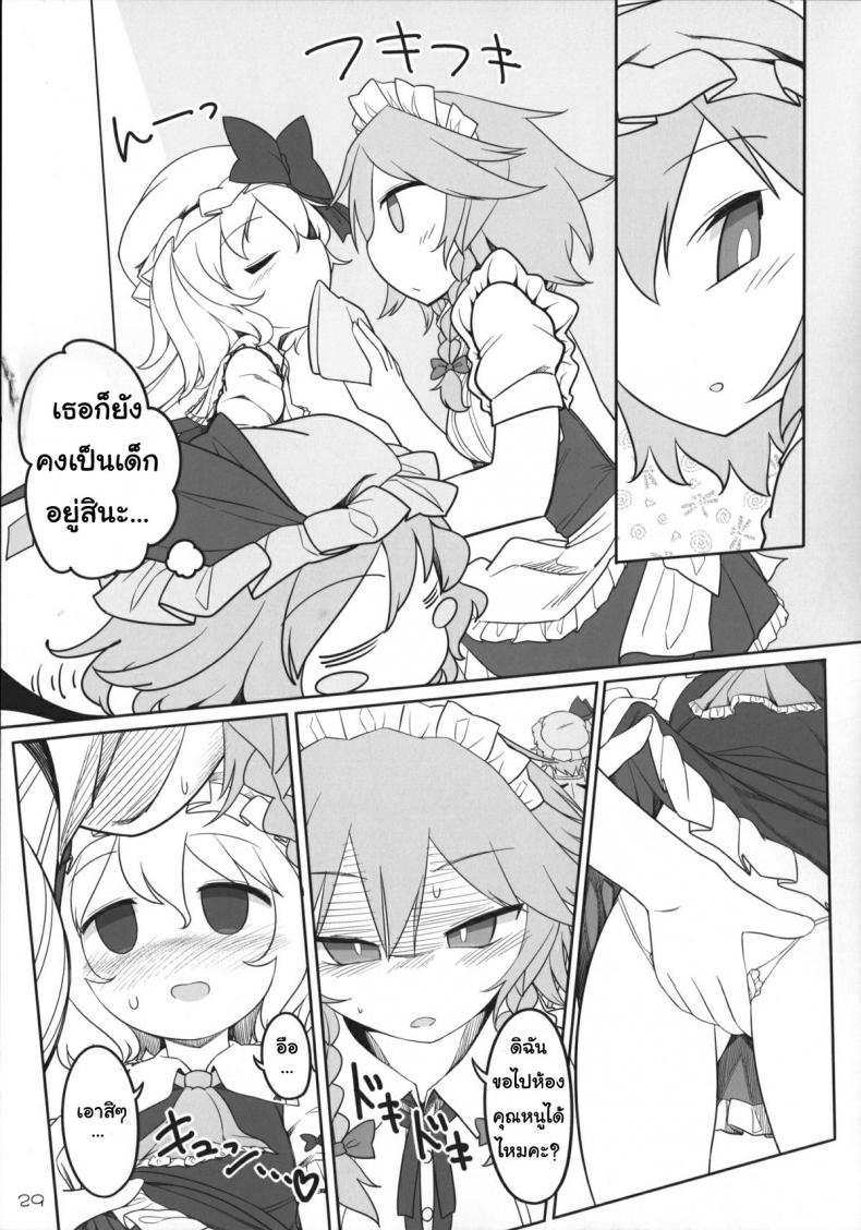 เพราะเป็นเธอ ฉันจึงยอม (Reitaisai 12) [Yashiya (YASSY)] SakuFla (Touhou Project) – เพราะเป็นเธอ ฉันจึงยอม (Reitaisai 12) [Yashiya (YASSY)] SakuFla (Touhou Project) – ตอนที่ 1 หน้า 28