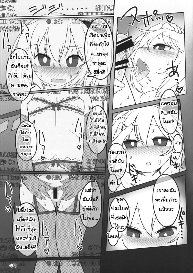เพราะเป็นเธอ ฉันจึงยอม (Reitaisai 12) [Yashiya (YASSY)] SakuFla (Touhou Project) – เพราะเป็นเธอ ฉันจึงยอม (Reitaisai 12) [Yashiya (YASSY)] SakuFla (Touhou Project) – ตอนที่ 1 หน้า 44