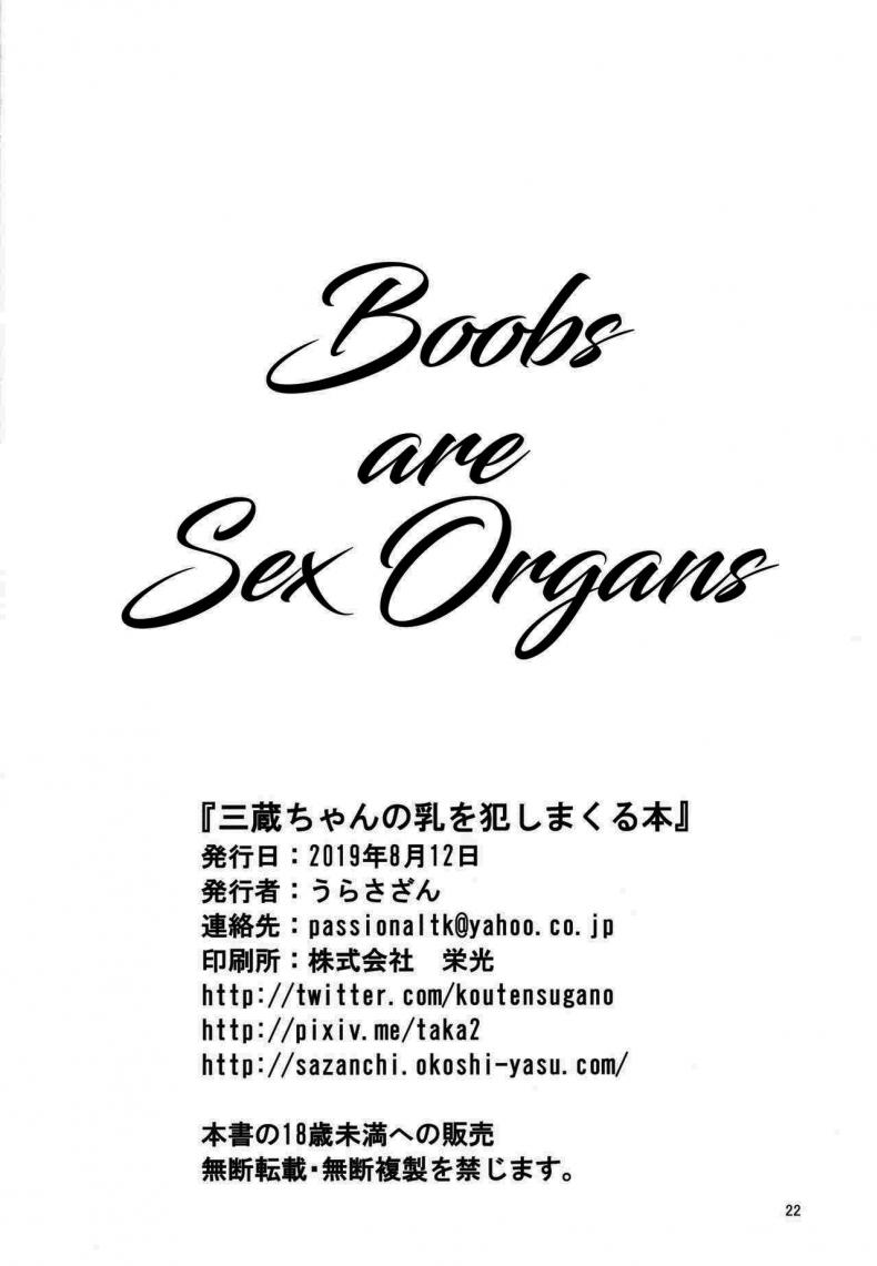สองต่อสองแบบนี้ ก็เสร็จพี่สิน้อง [Urasazan (Minamino Sazan)] Sanzou-chan no Chichi o Okashimakuru Hon A Book Where Sanzou-chan’s Tits Are Totally Violated (FateGrand Order) – สองต่อสองแบบนี้ ก็เสร็จพี่สิน้อง [Urasazan (Minamino Sazan)] Sanzou-chan no Chichi o Okashimakuru Hon A Book Where Sanzou-chan’s Tits Are Totally Violated (FateGrand Order) – ตอนที่ 1 หน้า 21