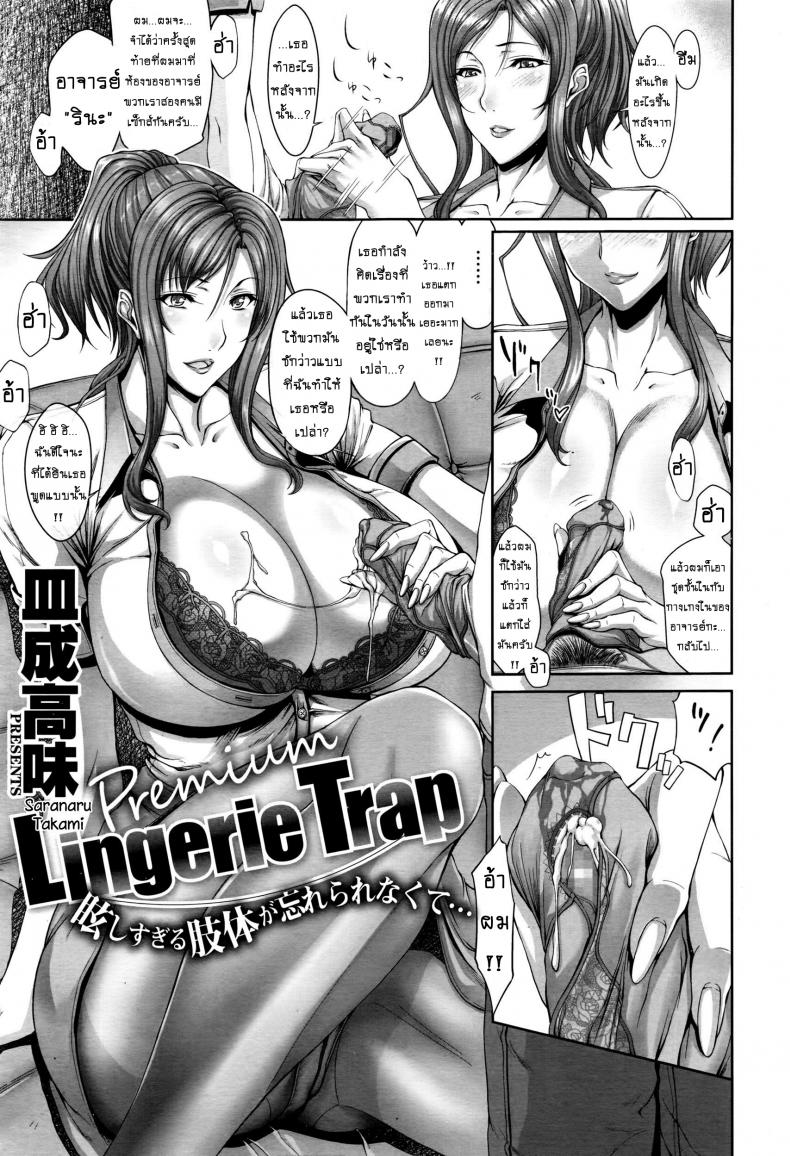 เสพติดชุดชั้นใน [Saranaru Takami] Lingerie Trap – เสพติดชุดชั้นใน [Saranaru Takami] Lingerie Trap หน้า 1