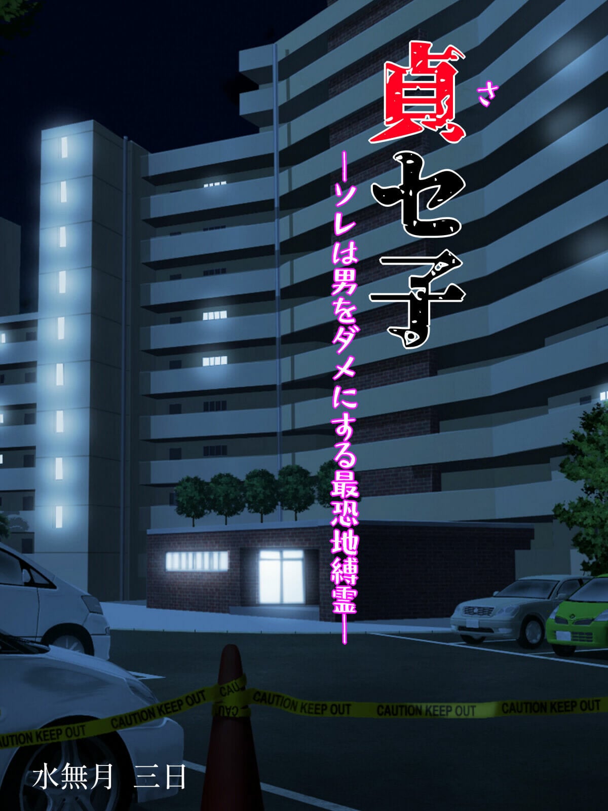 พิธีกรรมเพื่อคืนชีพ [Minazuki Mikka] Saseko Sore wa Otoko o Dame ni Suru Saikyou Jibakurei – พิธีกรรมเพื่อคืนชีพ [Minazuki Mikka] Saseko Sore wa Otoko o Dame ni Suru Saikyou Jibakurei – ตอนที่ 1 หน้า 2