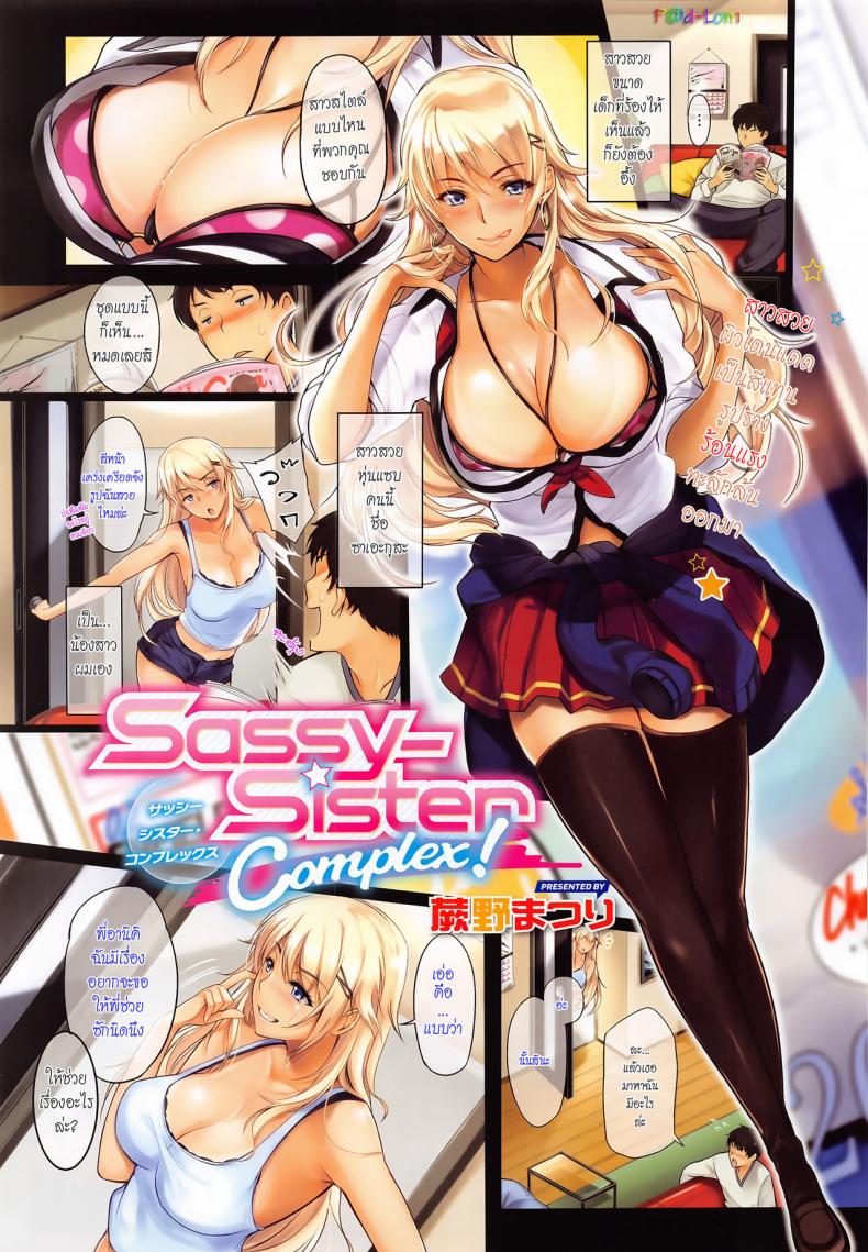 เรื่องที่พี่ขอ [Warabino Matsuri] Sassy-Sister Complex! – เรื่องที่พี่ขอ [Warabino Matsuri] Sassy-Sister Complex! – ตอนที่ 1 หน้า 1