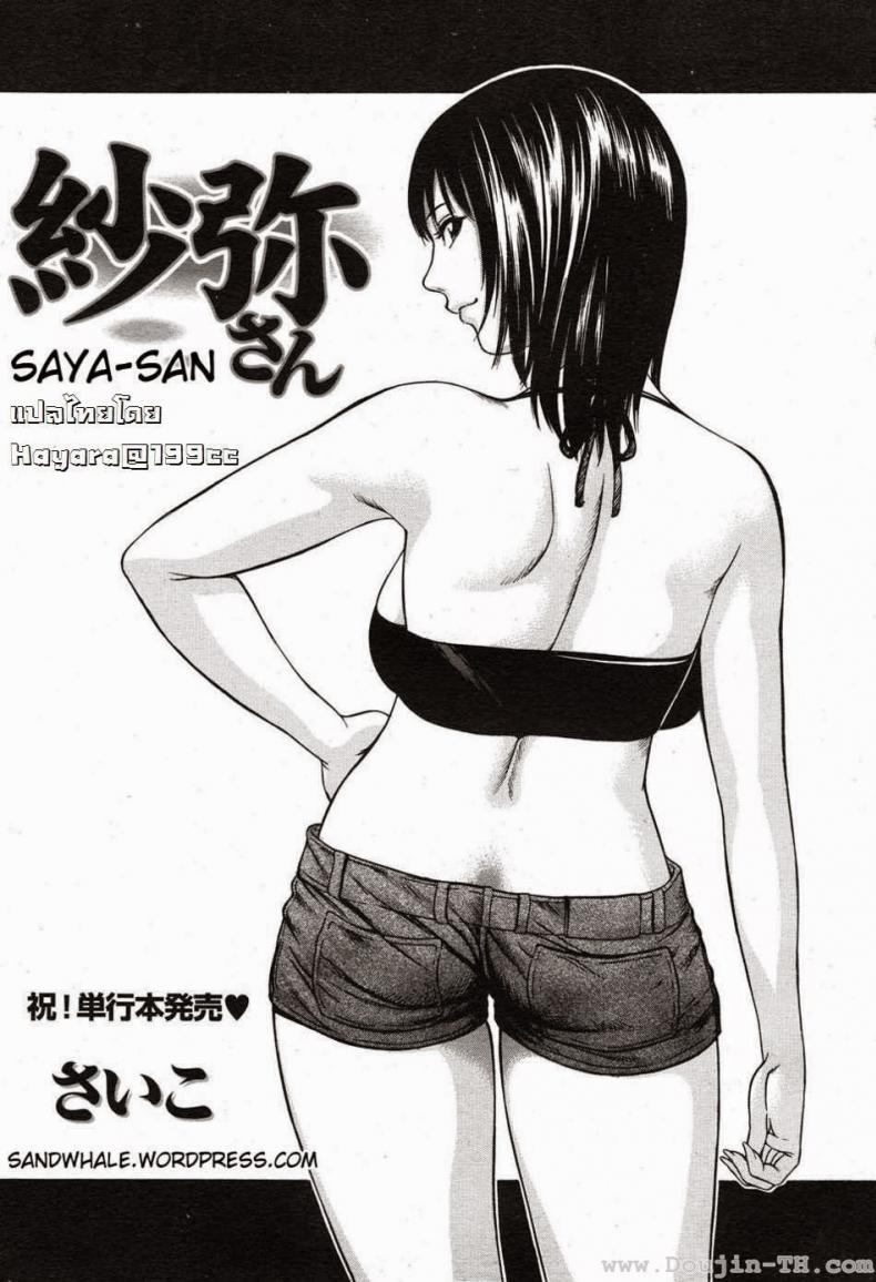 ลักหลับคุณซายะ [Saiko] Saya-san – ลักหลับคุณซายะ [Saiko] Saya-san – ตอนที่ 1 หน้า 1