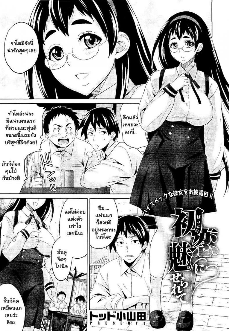 ได้เสียกับแฟนเพื่อน [Todd Oyamada] Hatsukoi ni Miserarete | Seduced by the First Love – ได้เสียกับแฟนเพื่อน [Todd Oyamada] Hatsukoi ni Miserarete | Seduced by the First Love – ตอนที่ 1 หน้า 1
