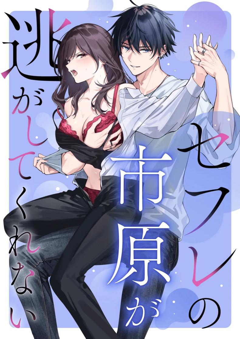 ไม่ยอมเสียเธอไปหรอกนะ [Kyapefuro (Furokkorii)] SeFri no Ichihara ga Nigashite Kurenai – ไม่ยอมเสียเธอไปหรอกนะ [Kyapefuro (Furokkorii)] SeFri no Ichihara ga Nigashite Kurenai – ตอนที่ 1 หน้า 1