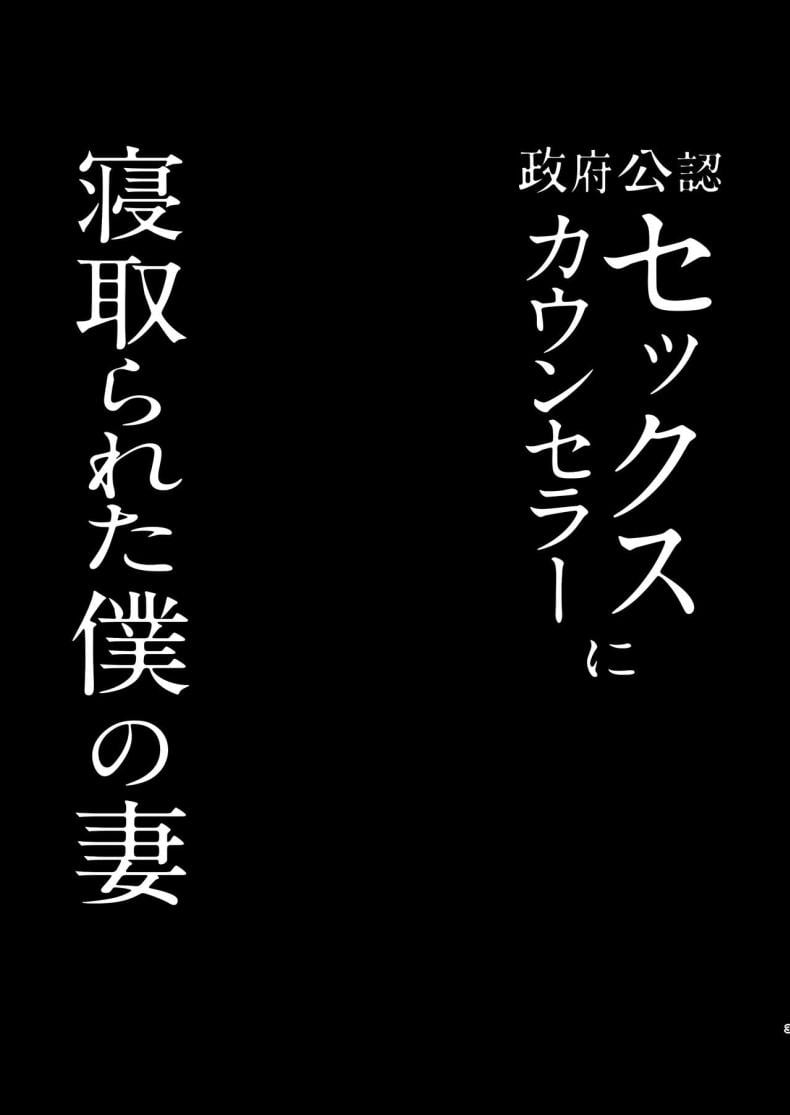 กฏหมายที่เลี่ยงไม่ได้ [FZ_ (Fujisaki Fujiko)] Seifu Kounin Sex Counselor ni Netorareta Boku no Tsuma – กฏหมายที่เลี่ยงไม่ได้ [FZ_ (Fujisaki Fujiko)] Seifu Kounin Sex Counselor ni Netorareta Boku no Tsuma – ตอนที่ 1 หน้า 3
