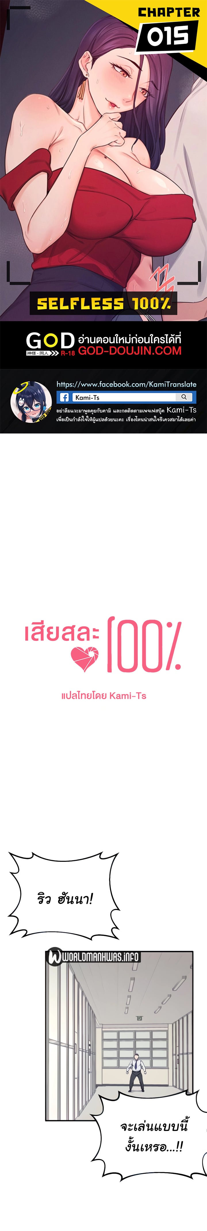 Selfless 100% – Selfless 100% – ตอนที่ 15 หน้า 1