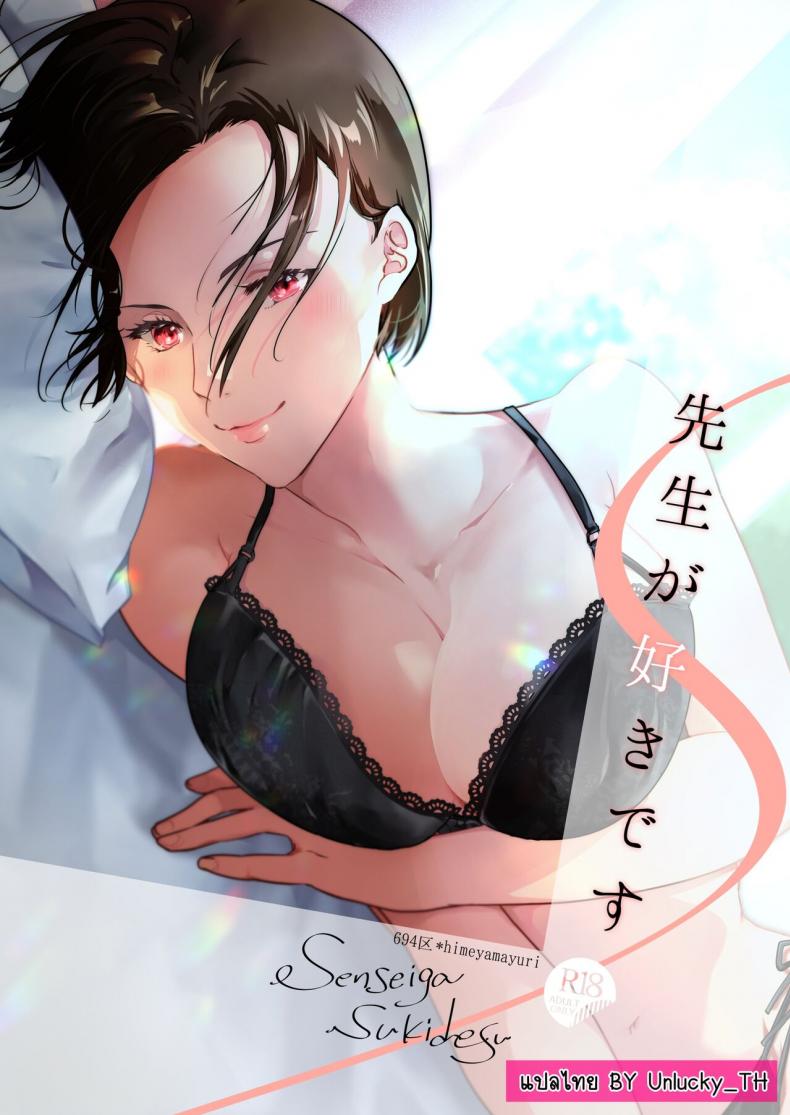ผมชอบอาจารย์ [6949 (Himeyam Yuri)] Sensei ga Suki desu – ผมชอบอาจารย์ [6949 (Himeyam Yuri)] Sensei ga Suki desu – ตอนที่ 1 หน้า 1