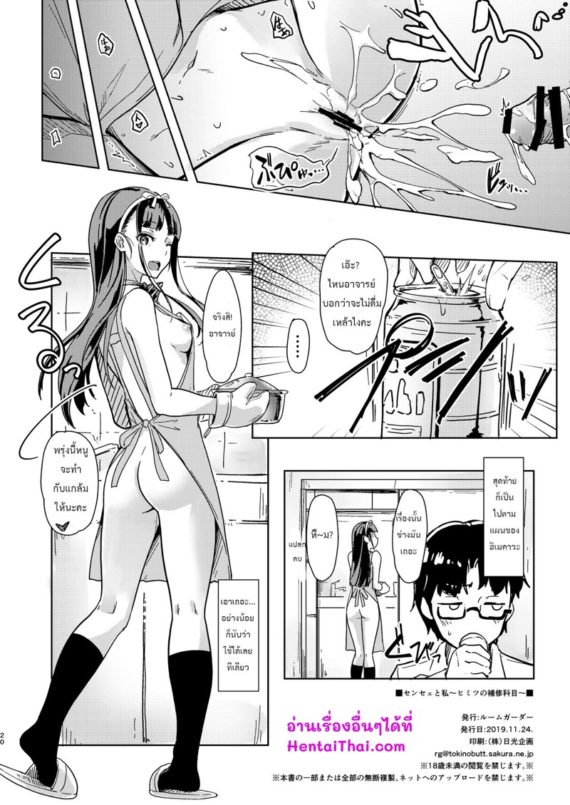 อาจารย์กับหนู – เรื่องลับๆ ในคาบเรียนซ่อมเสริม [Room Guarder (Tokinobutt)] Sensei to Watashi ~Himitsu no Hoshuu Kamoku~ – อาจารย์กับหนู – เรื่องลับๆ ในคาบเรียนซ่อมเสริม [Room Guarder (Tokinobutt)] Sensei to Watashi ~Himitsu no Hoshuu Kamoku~ – ตอนที่ 1 หน้า 19