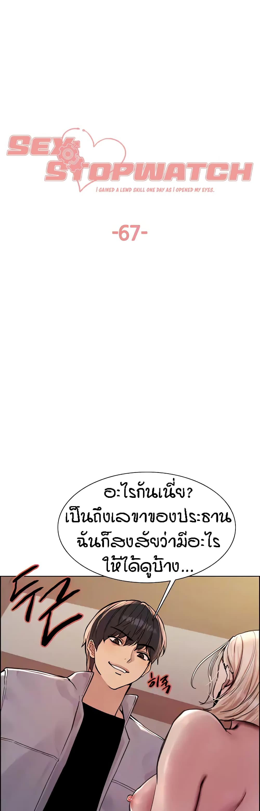 Sex-stop Watch – Sex-stop Watch – ตอนที่ 67 หน้า 1