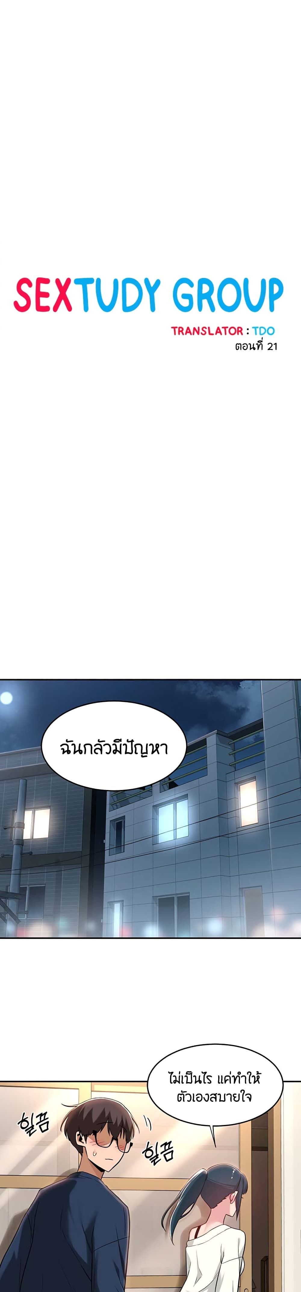 Sextudy Group – Sextudy Group – ตอนที่ 21 หน้า 1