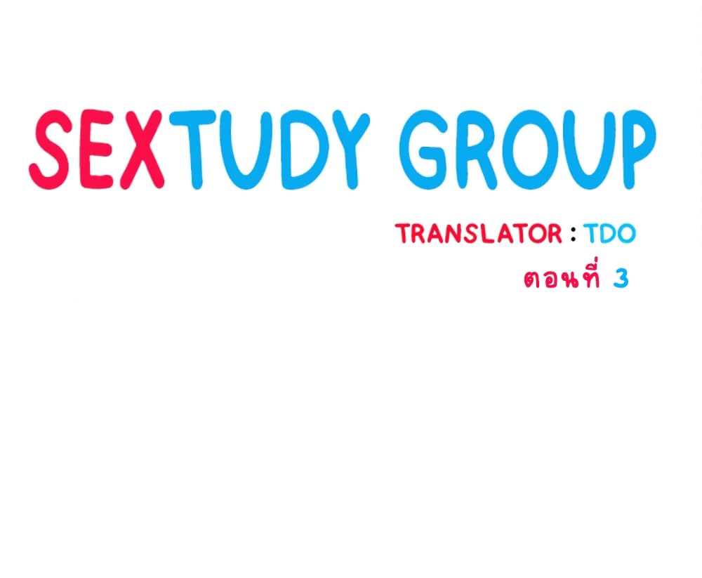 Sextudy Group – Sextudy Group – ตอนที่ 3 หน้า 1