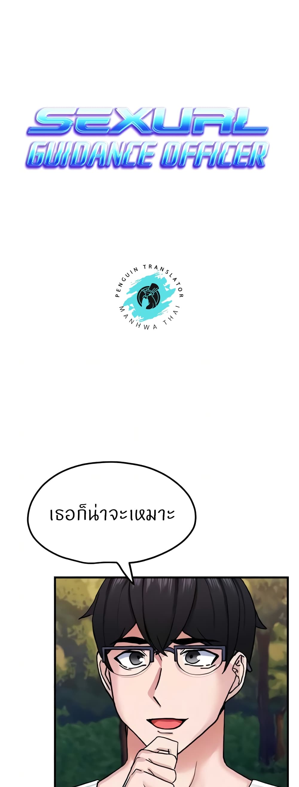 Sexual Guidance Officer – Sexual Guidance Officer – ตอนที่ 11 หน้า 6