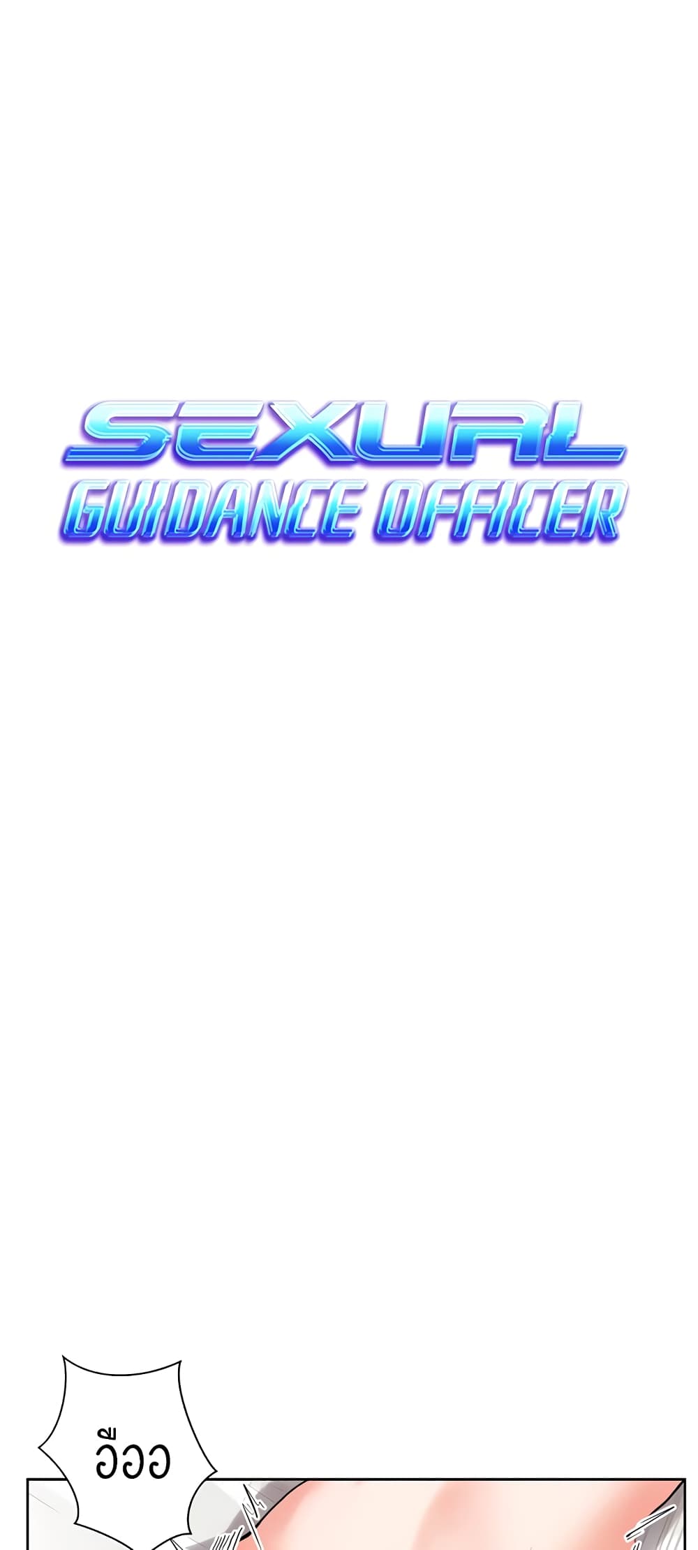Sexual Guidance Officer – Sexual Guidance Officer – ตอนที่ 21 หน้า 1