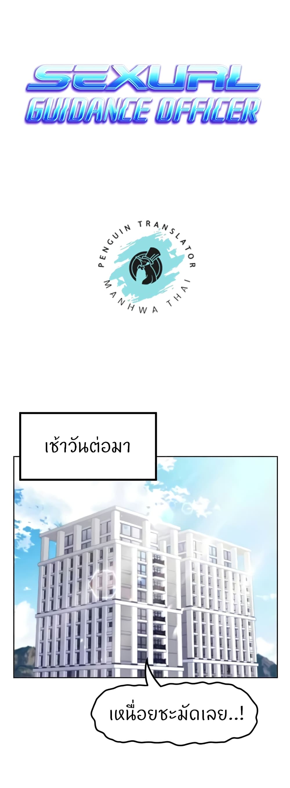 Sexual Guidance Officer – Sexual Guidance Officer – ตอนที่ 22 หน้า 1