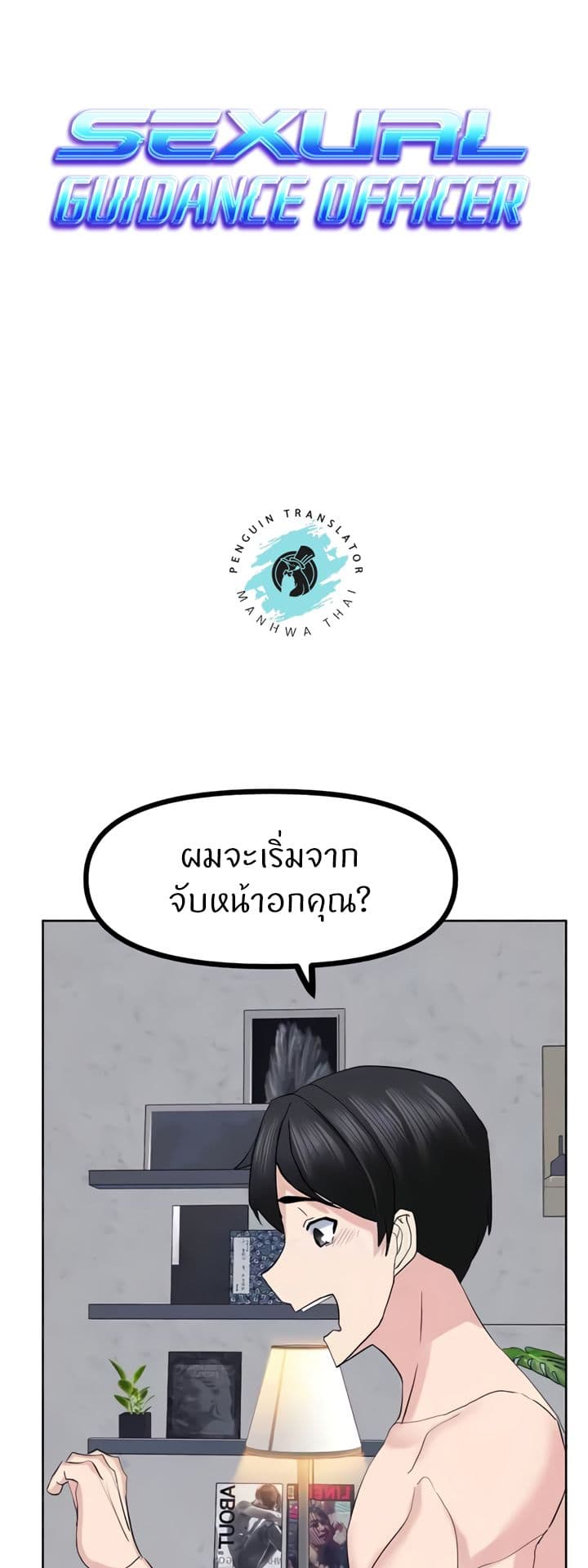 Sexual Guidance Officer – Sexual Guidance Officer – ตอนที่ 23 หน้า 1