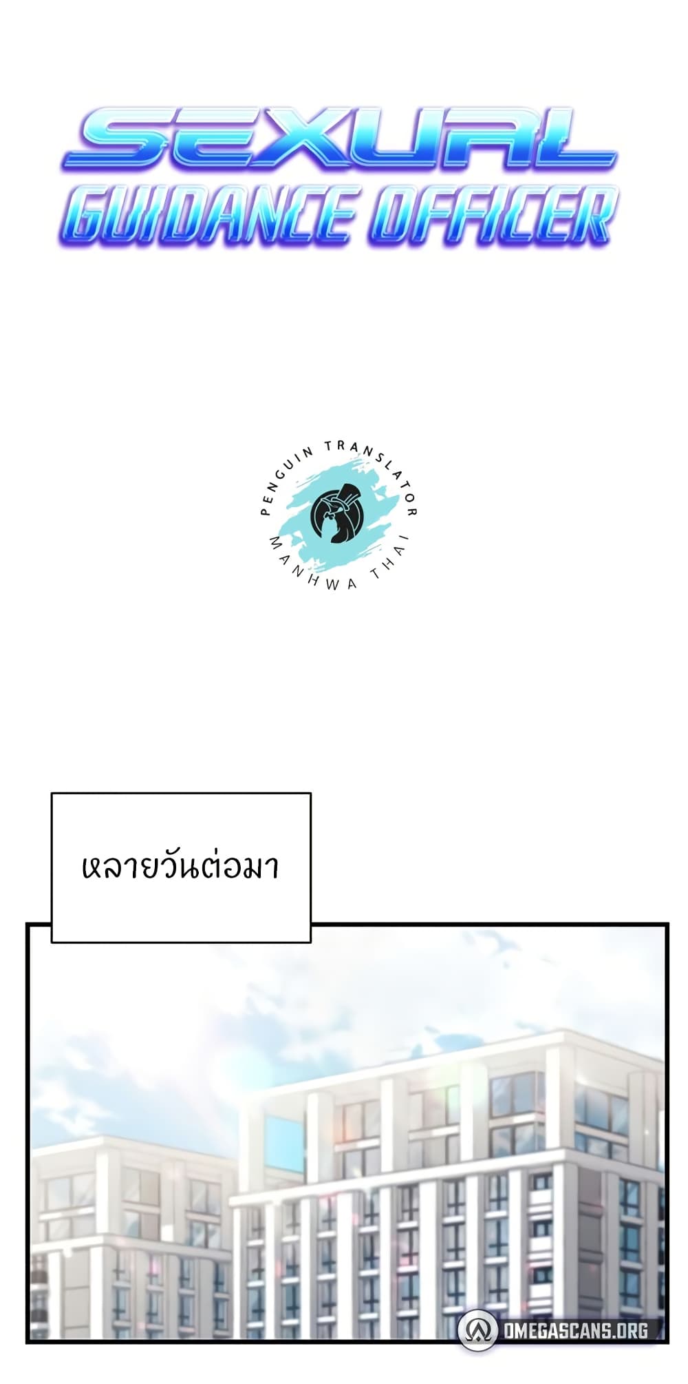 Sexual Guidance Officer – Sexual Guidance Officer – ตอนที่ 28 หน้า 1
