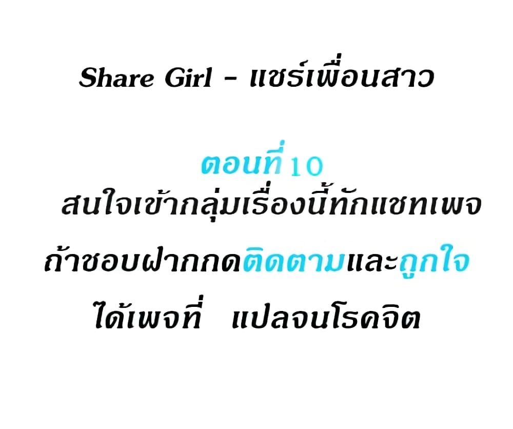 Share Girls – Share Girls – ตอนที่ 10 หน้า 1