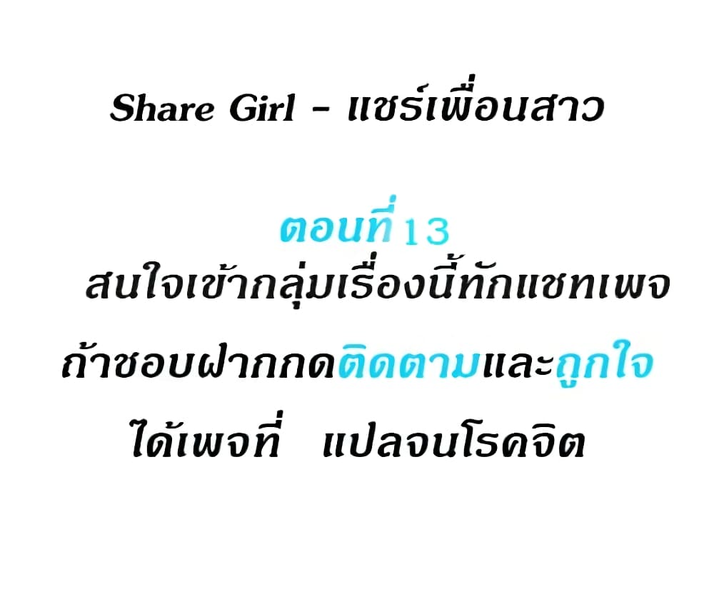 Share Girls – Share Girls – ตอนที่ 13 หน้า 1