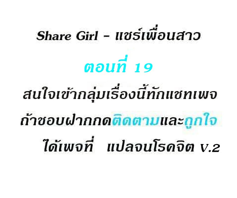 Share Girls – Share Girls – ตอนที่ 19 หน้า 1