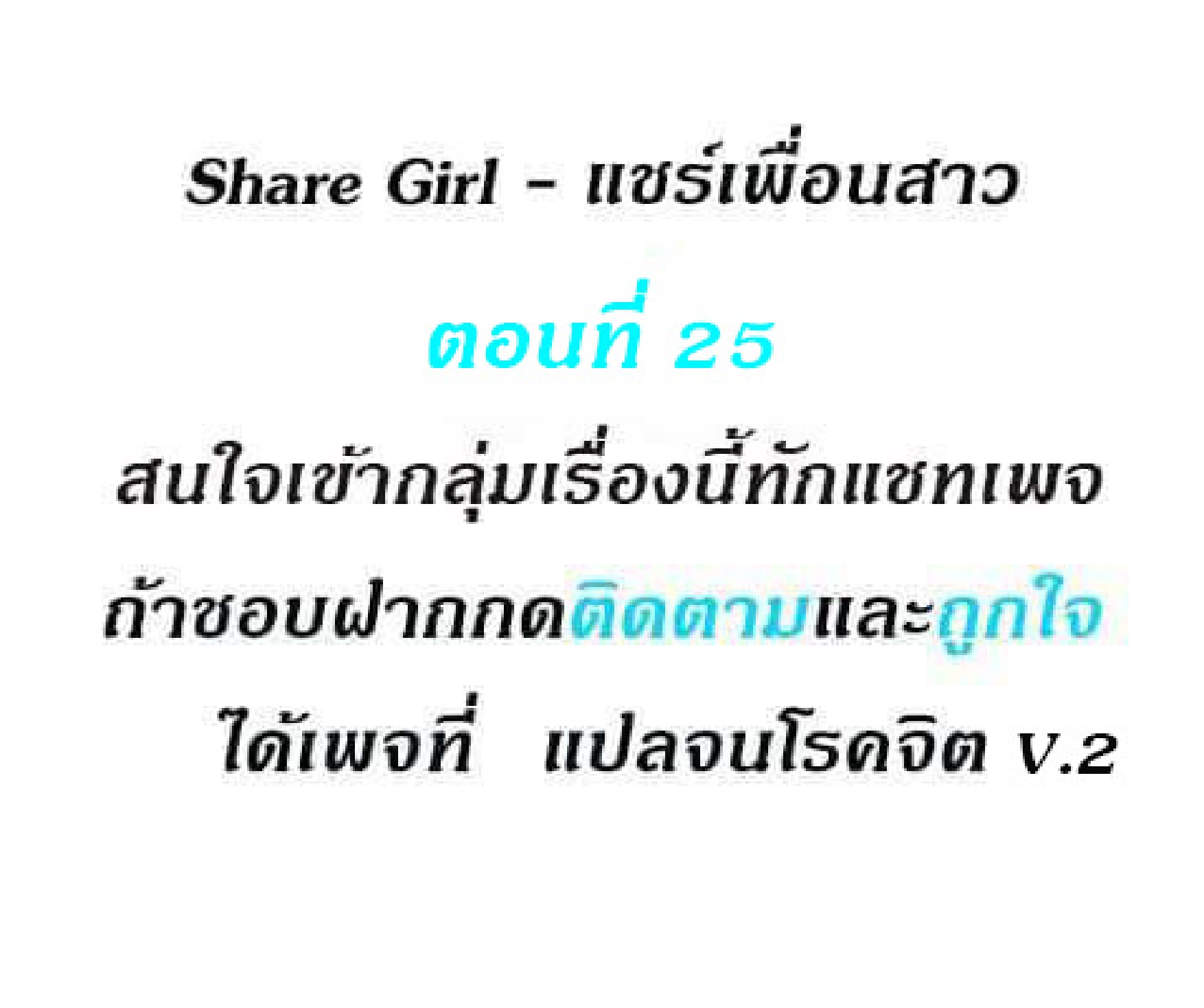 Share Girls – Share Girls – ตอนที่ 25 หน้า 1