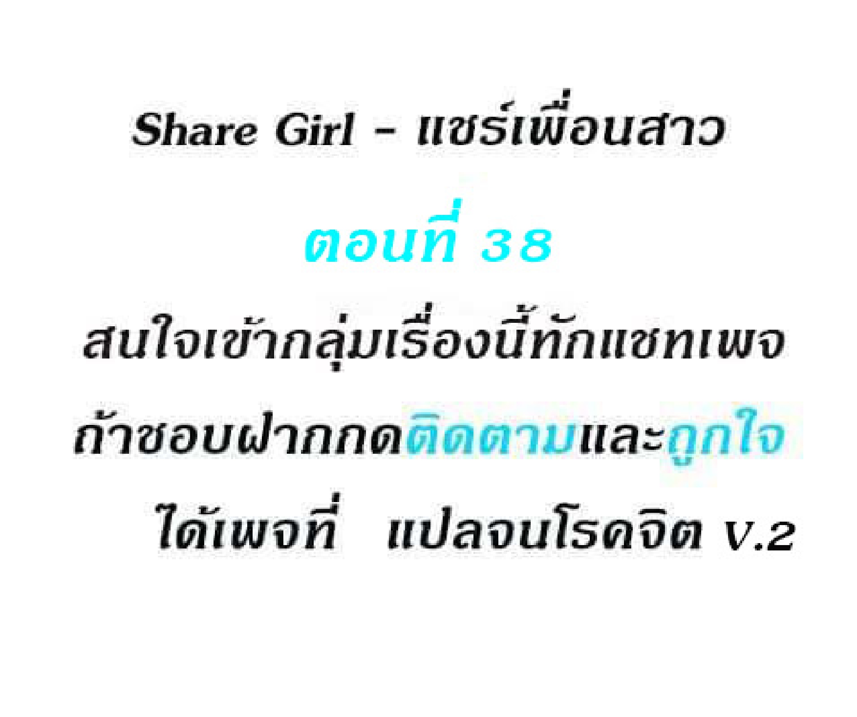 Share Girls – Share Girls – ตอนที่ 38 หน้า 1