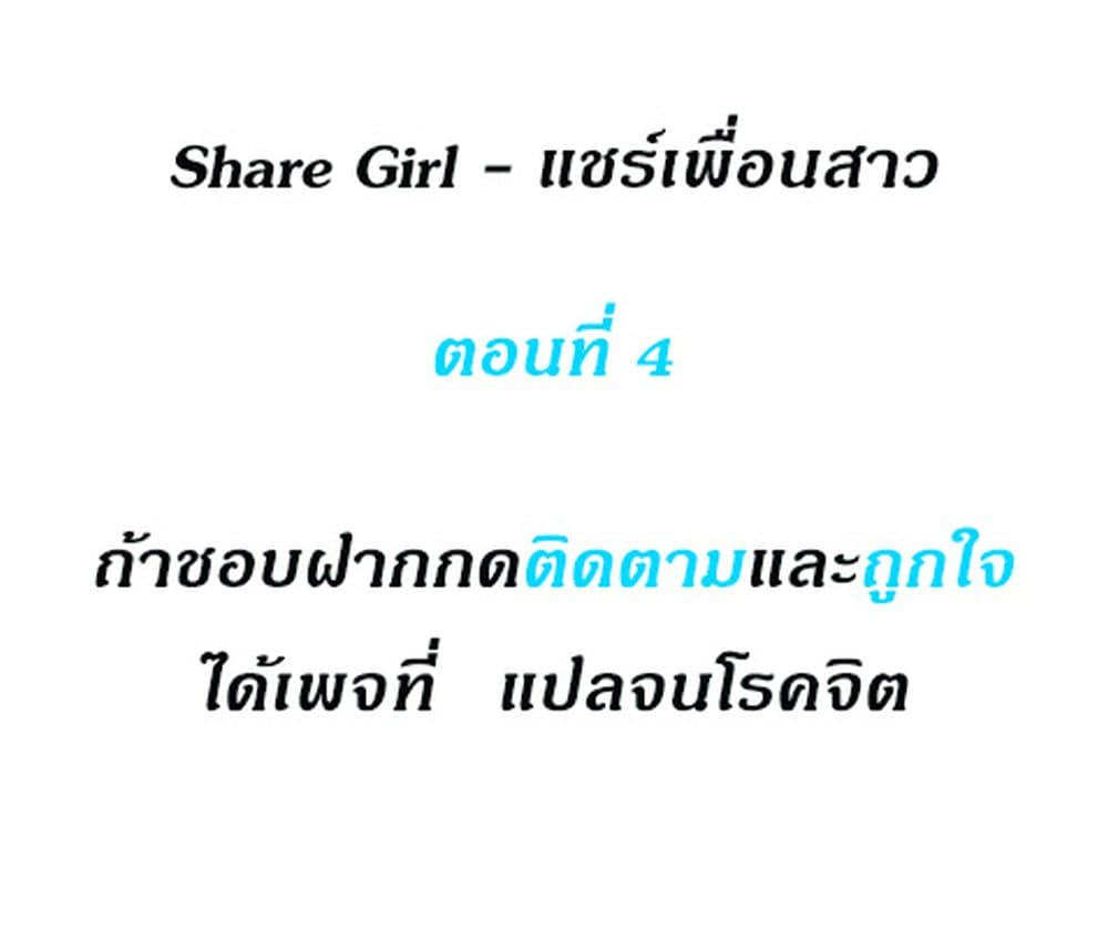 Share Girls – Share Girls – ตอนที่ 4 หน้า 1